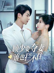 顧少要奪妻誰也攔不?。[婚小十歲老公超寵我）(全集)