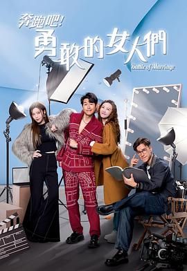 奔跑吧！勇敢的女人們 粵語(yǔ)版(全集)