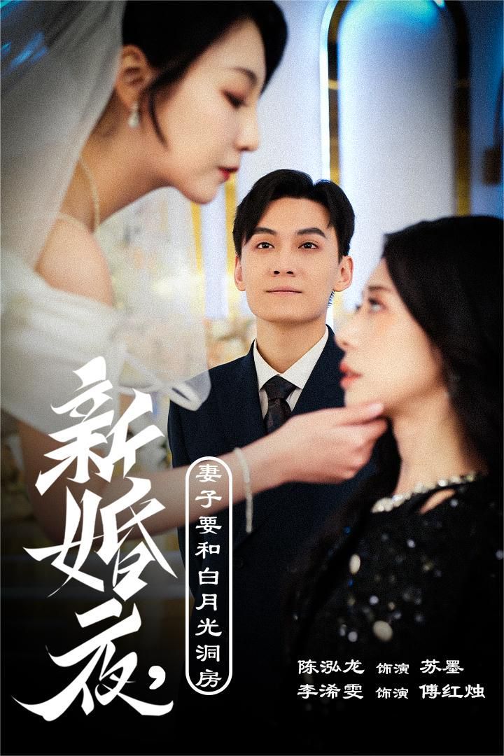 新婚夜，妻子要和白月光洞房（禮尚往來）(全集)
