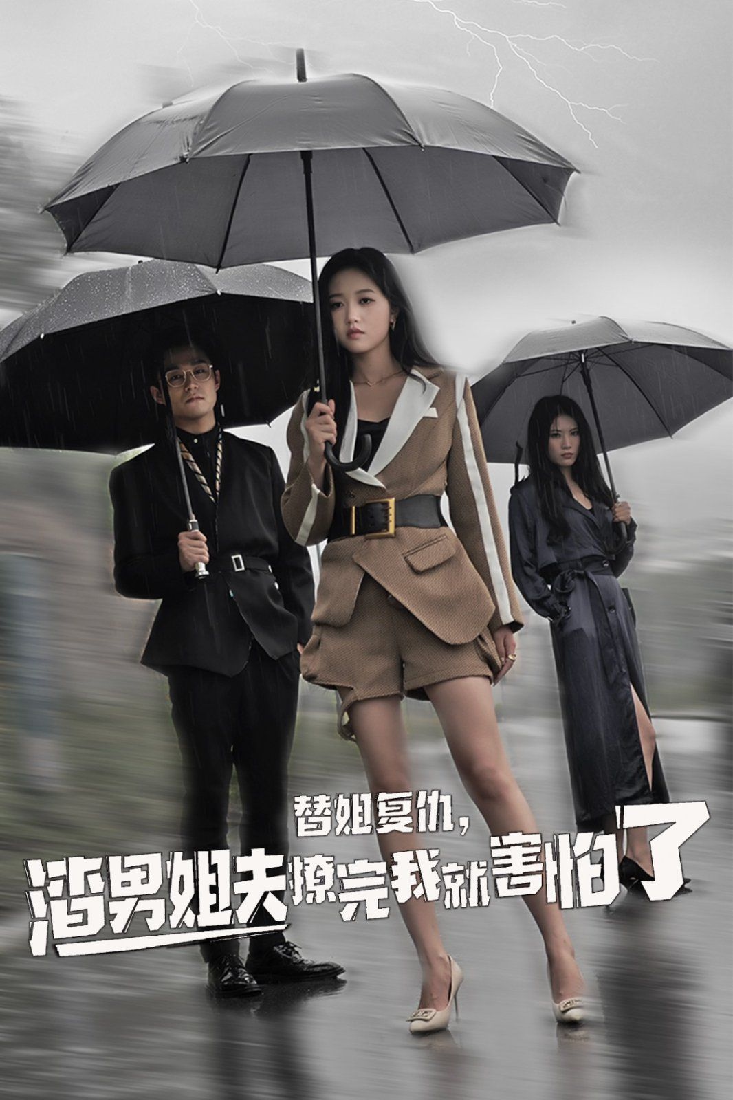 替姐復仇，渣男姐夫撩完我就害怕了(全集)