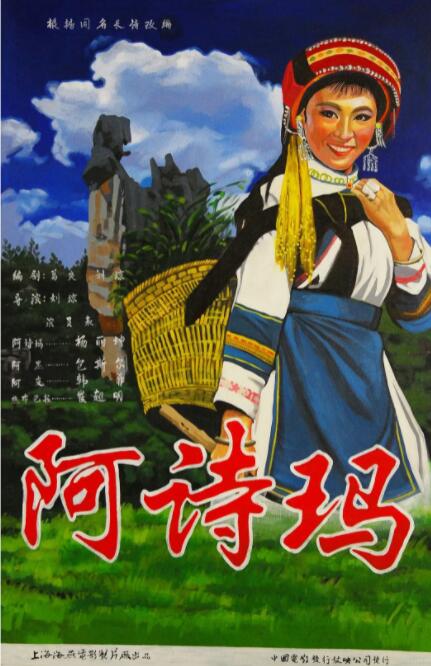 阿詩瑪