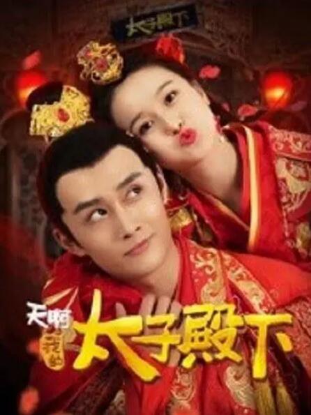 天啊，我的太子殿下
