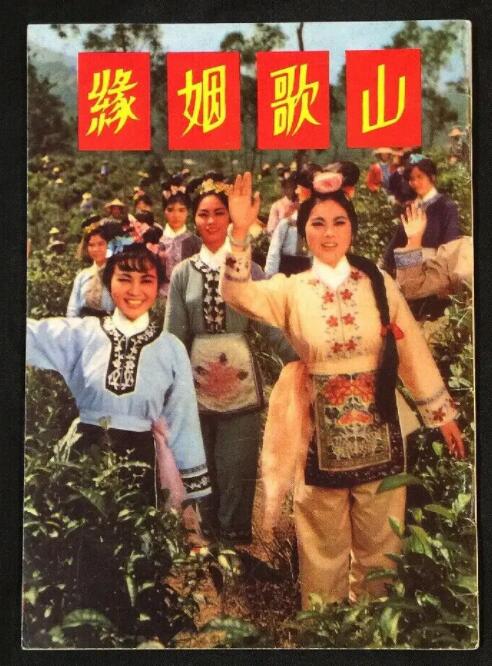 山歌姻緣