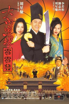 大內(nèi)密探零零發(fā)（國(guó)語版）
