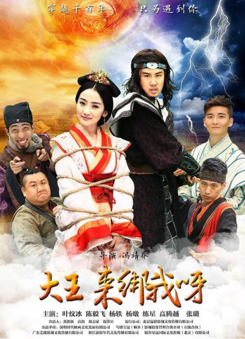 大王來綁我呀 2016