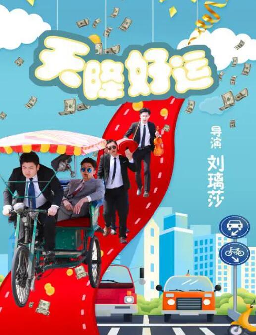 天降好運