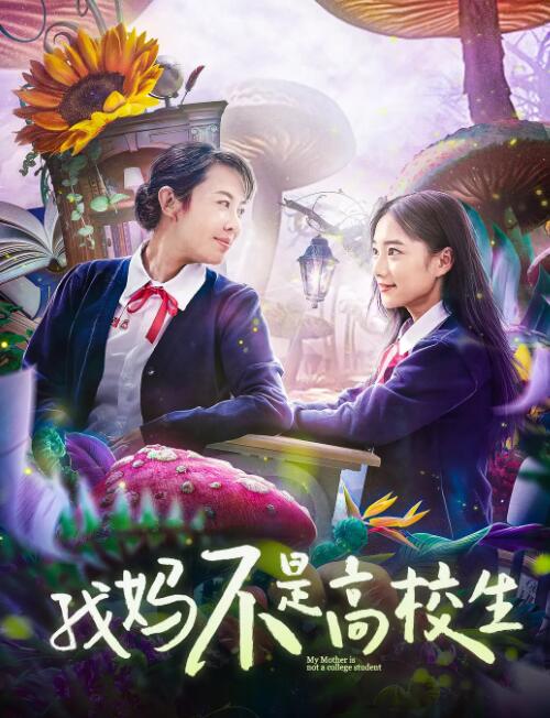 我媽不是高校生
