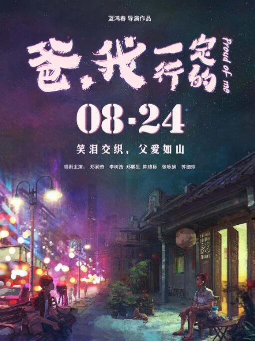 爸，我一定行的