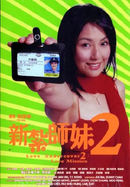 新扎師妹2 國語版