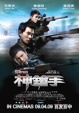 神槍手 普通話版