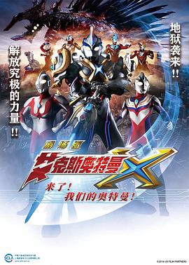艾克斯奧特曼劇場版：來了！