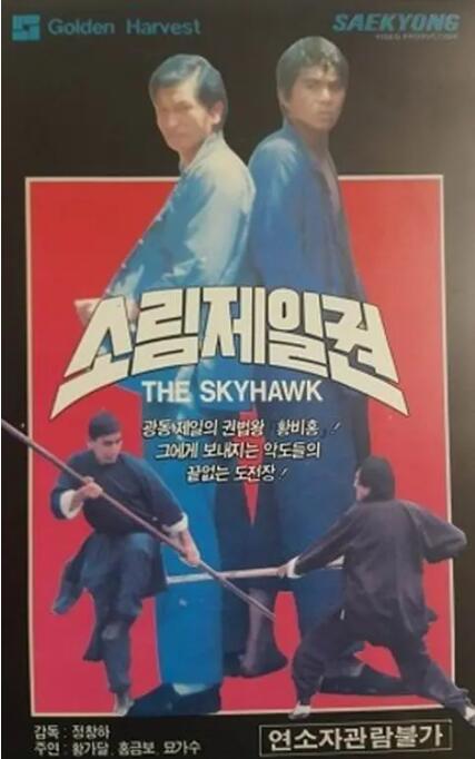 黃飛鴻少林拳