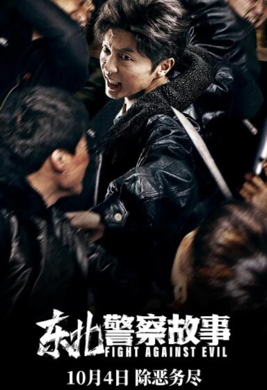 東北警察故事