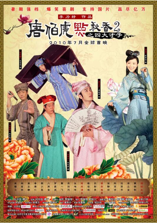 唐伯虎點(diǎn)秋香2之四大才子