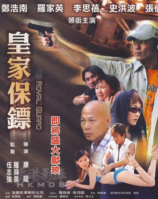 皇家保鏢