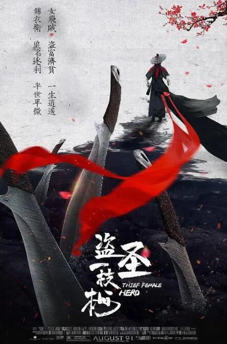 盜圣一枝梅