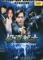 飛虎雄師之極道戰(zhàn)士
