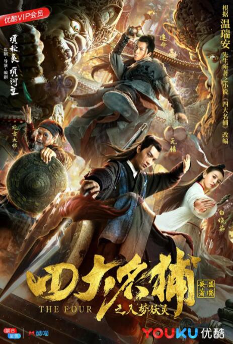 四大名捕之入夢妖靈