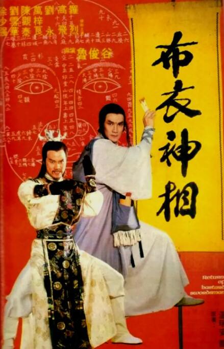 天蠶變之布衣神相