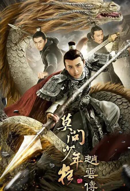趙云傳之莫問(wèn)少年狂