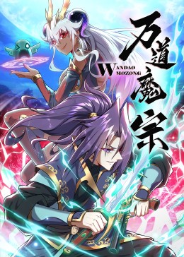 萬道魔宗(全集)