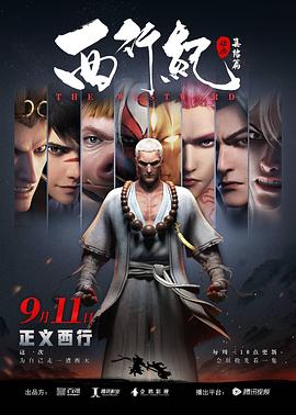 西行紀(jì)之集結(jié)篇（第二季）(全集)