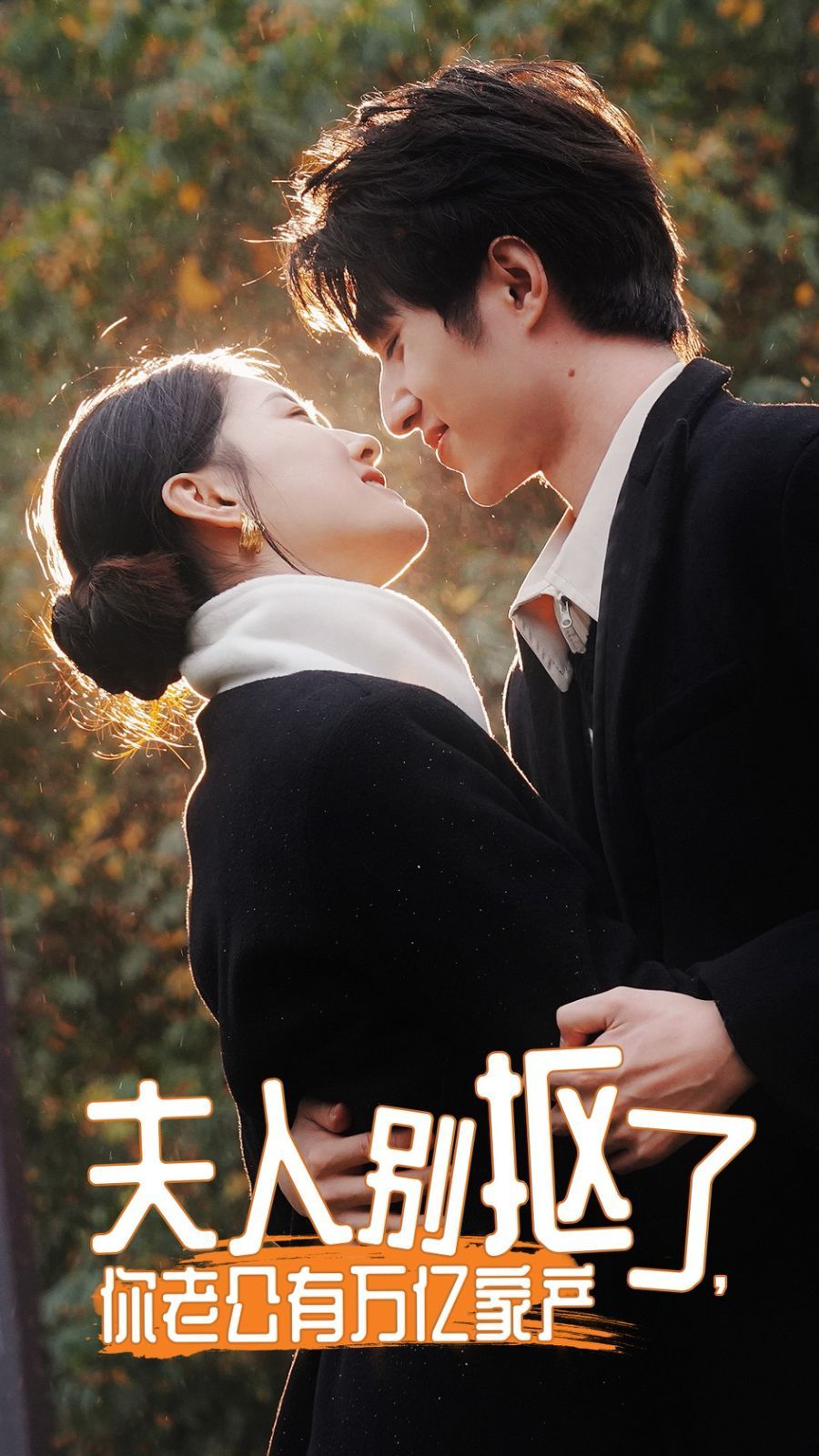 夫人別摳了，你老公有萬億家產(chǎn)(全集)