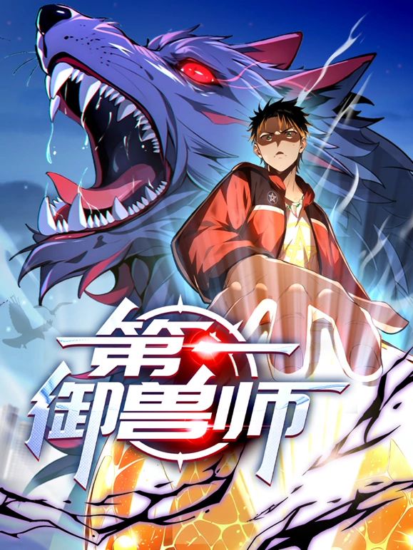 第一御獸師 動(dòng)態(tài)漫畫