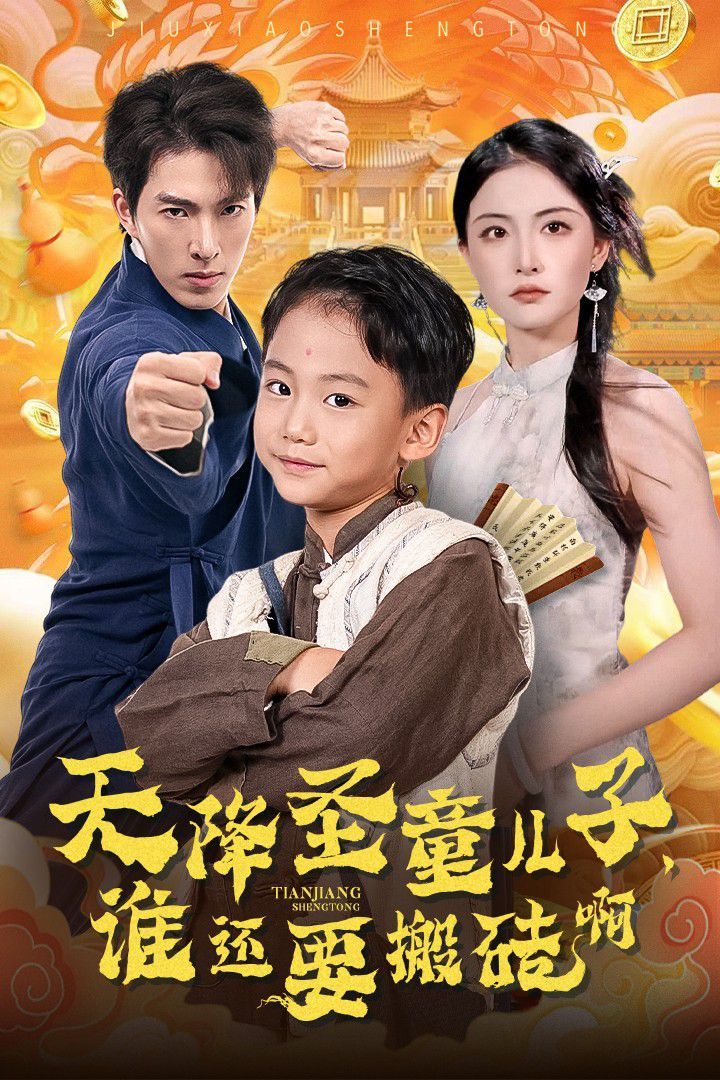 天降圣童兒子，誰還耍搬磚啊(全集)