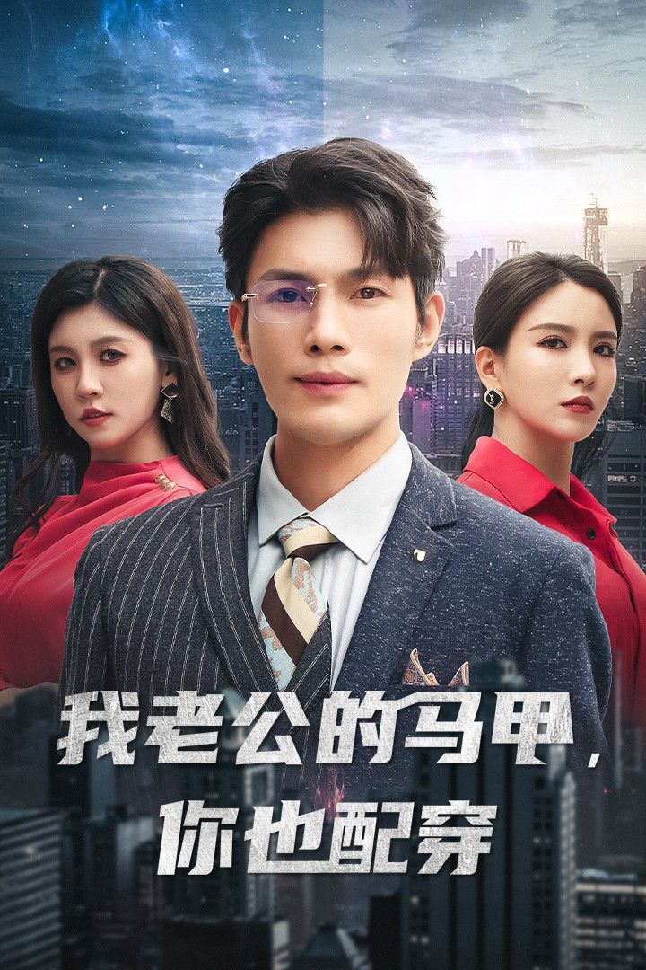 我老公的馬甲，你也配穿(全集)