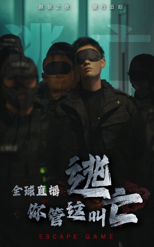 全球直播，你管這叫逃亡？(全集)