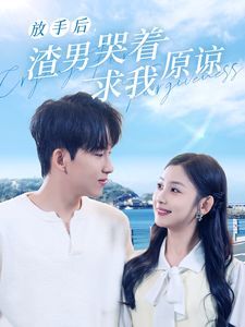放手后，渣男哭著求我原諒(全集)
