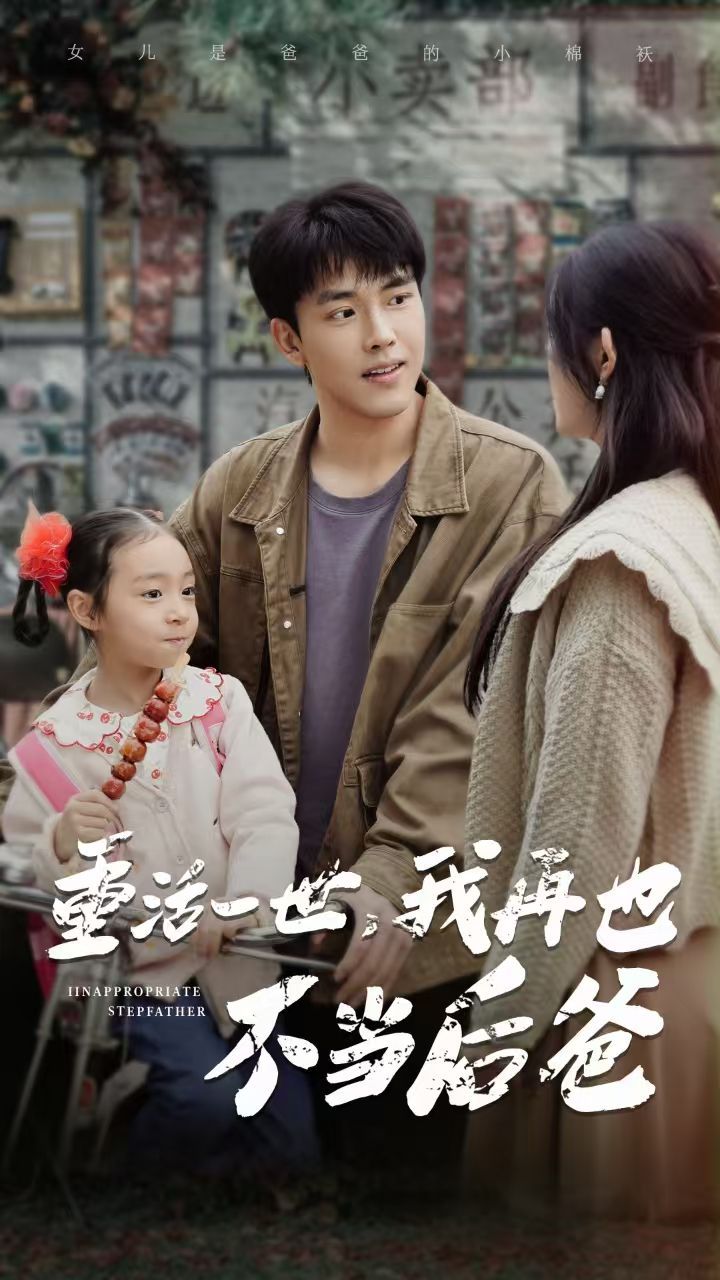 重活一世，我再也不當后爸(全集)