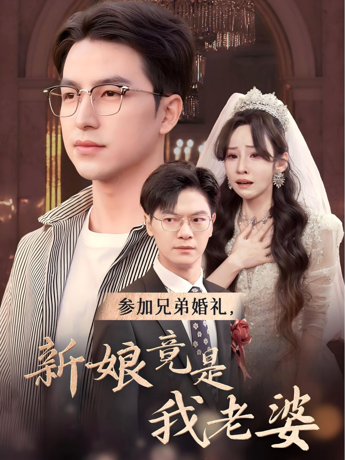 參加兄弟婚禮，新娘竟是我老婆(全集)