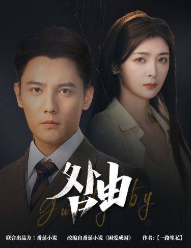 咎由（強(qiáng)勢鎖婚，九爺你出局了）(全集)