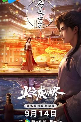 完美世界之火之灰燼 劇場(chǎng)版(全集)