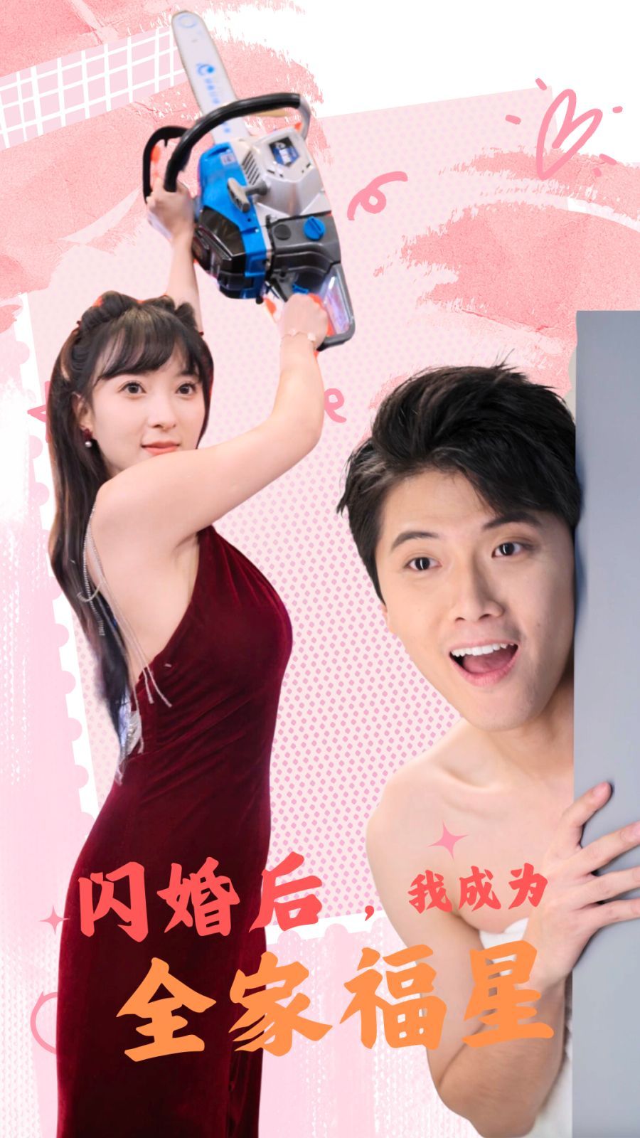 閃婚后，我成為全家福星(全集)