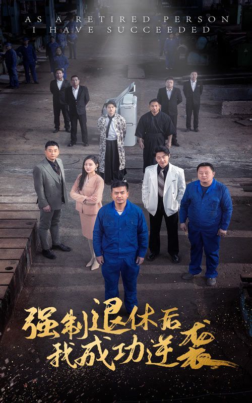 強(qiáng)制退休后，我成功逆襲(全集)