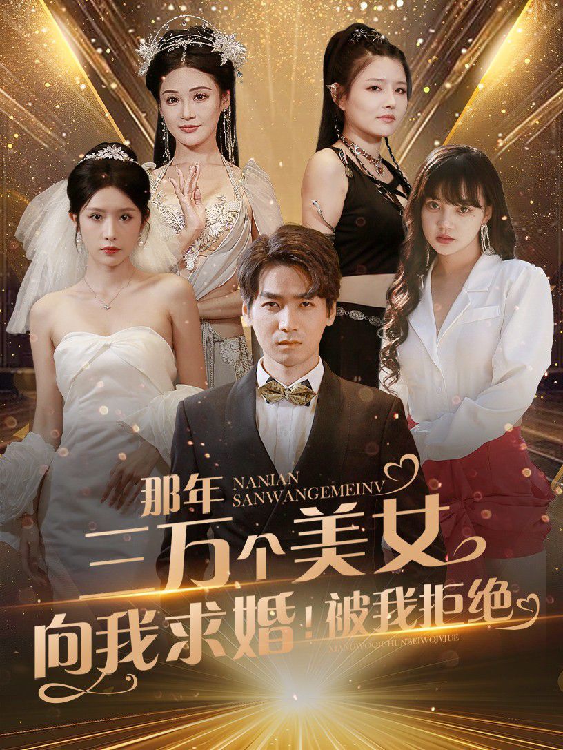 那年三萬(wàn)個(gè)美女向我求婚！被我拒絕(全集)