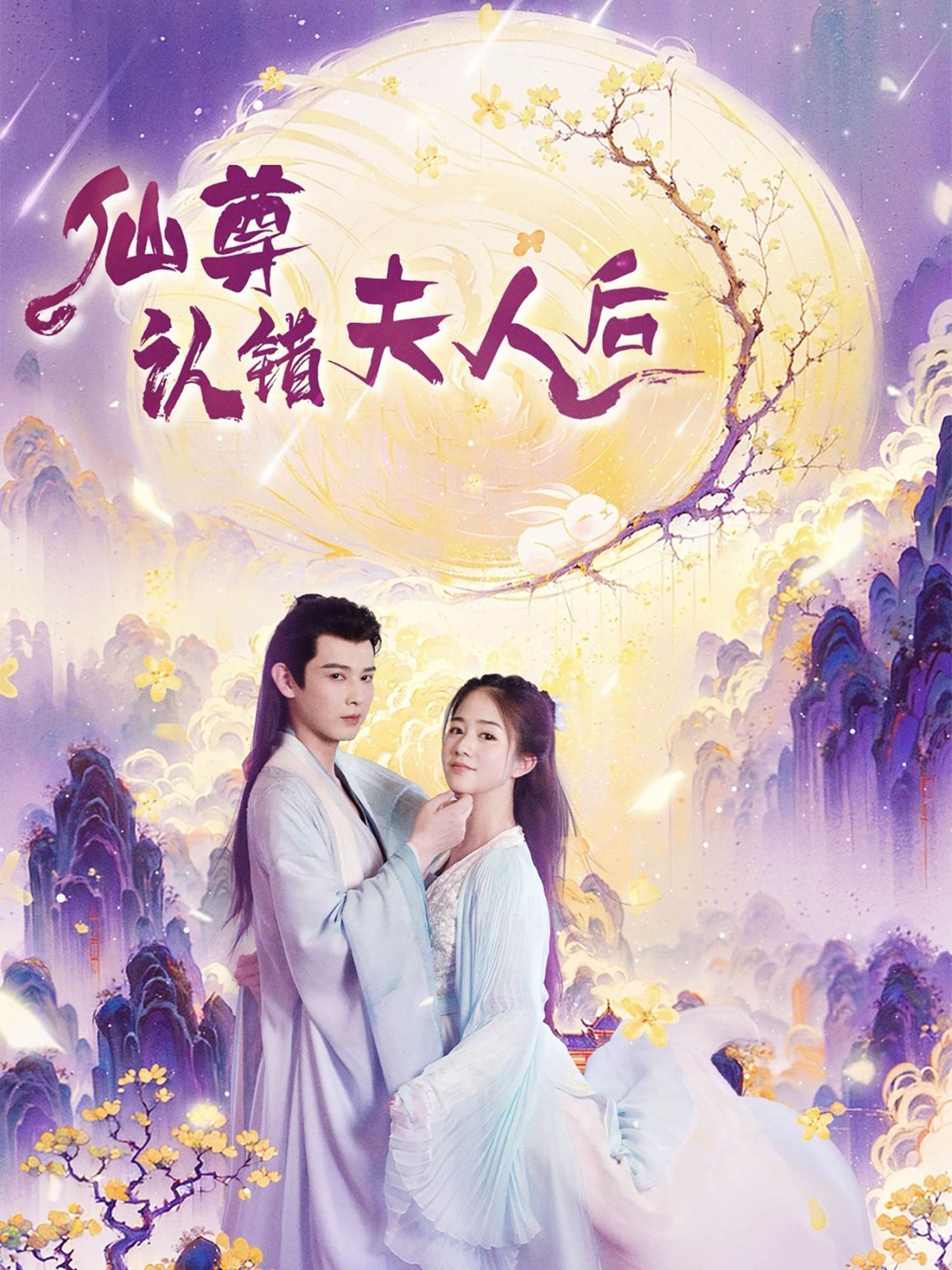 仙尊認(rèn)錯夫人后(全集)