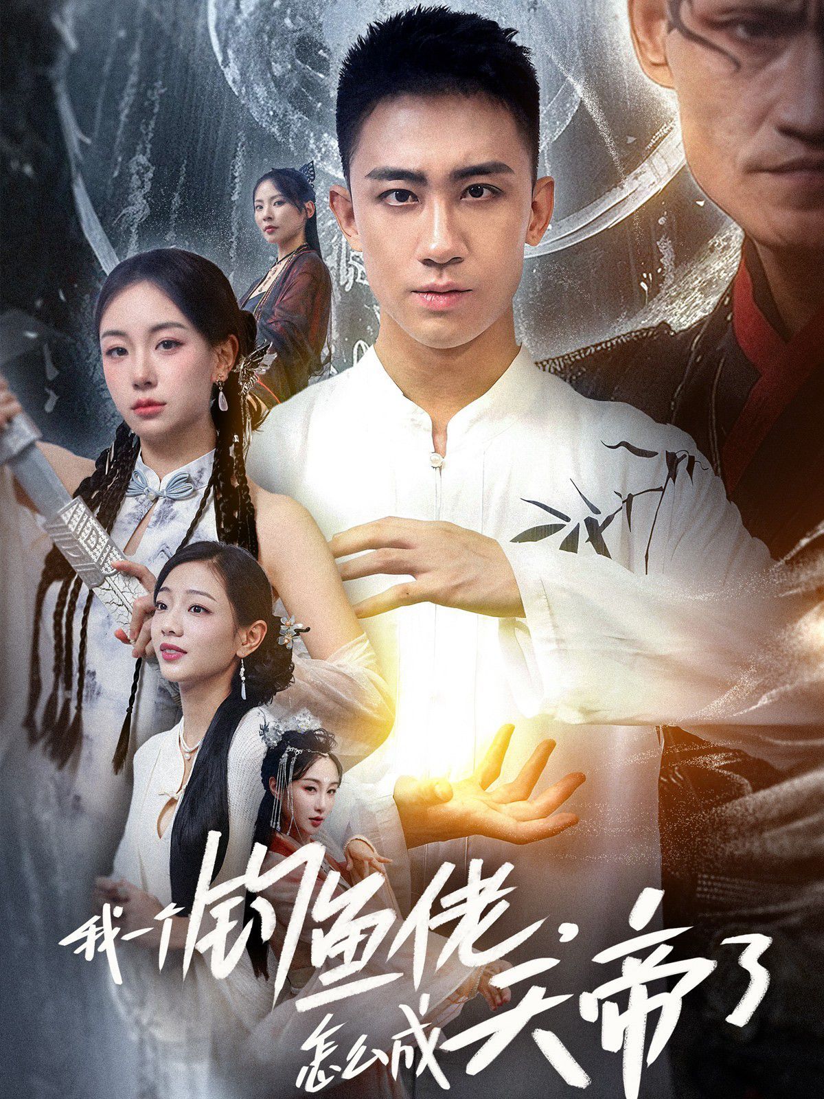 我一個(gè)釣魚佬，怎么成天帝了(全集)