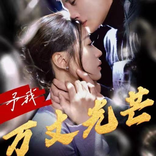 予我萬(wàn)丈光芒(全集)
