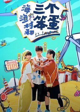 海、漁村和三個笨蛋