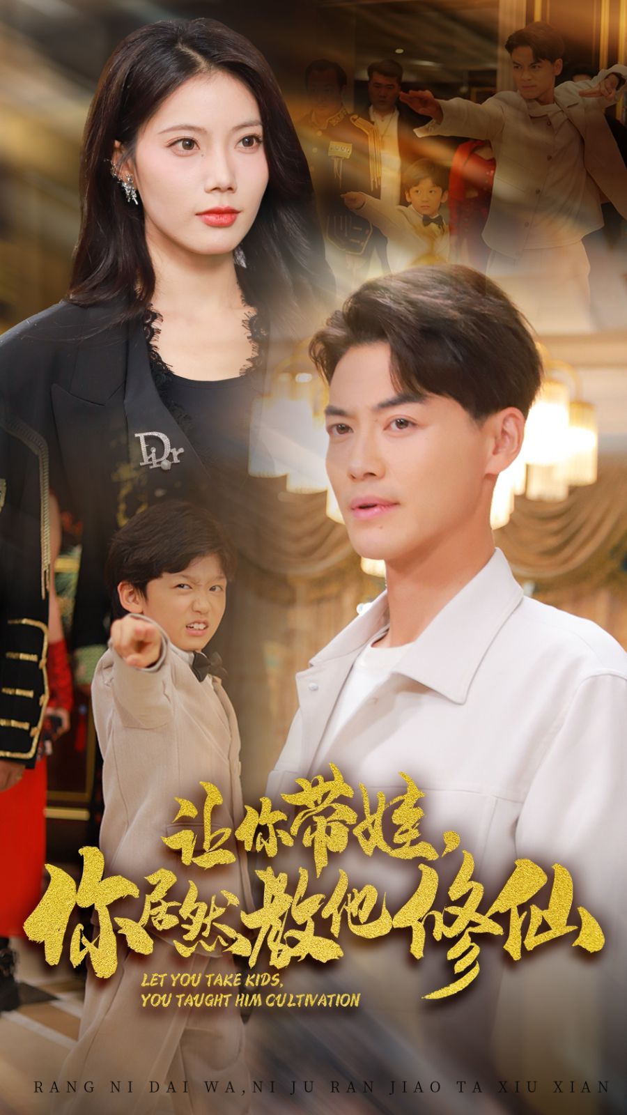 讓你帶娃，你居然教他修仙(全集)