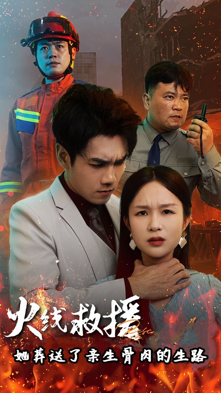 火線(xiàn)救援她葬送了親生骨肉的生路(火線(xiàn)救援她親手葬送了孩子生路)(全集)