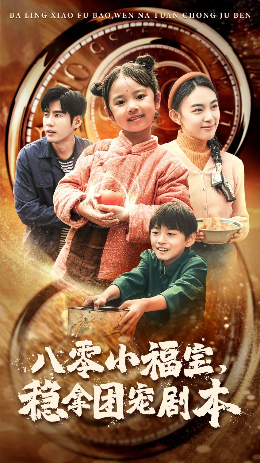 八零小福寶，穩(wěn)拿團寵劇本(全集)