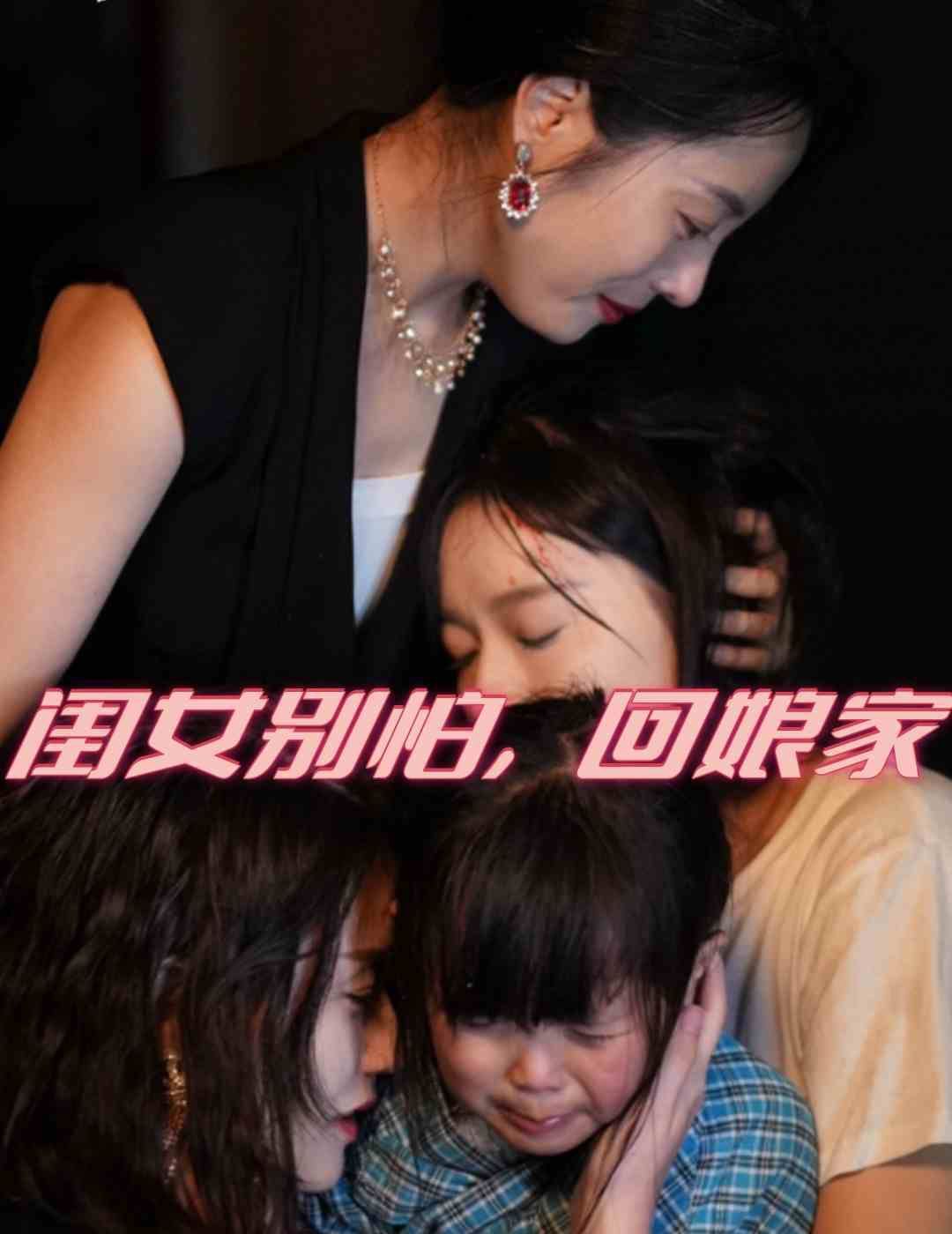 閨女別怕，回娘家(全集)