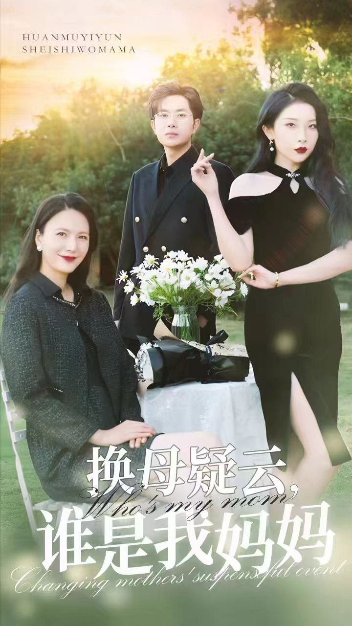 換母疑云，誰是我媽媽(全集)