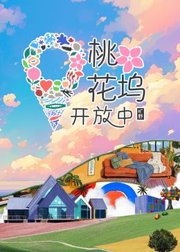 桃花塢開放中 第三季