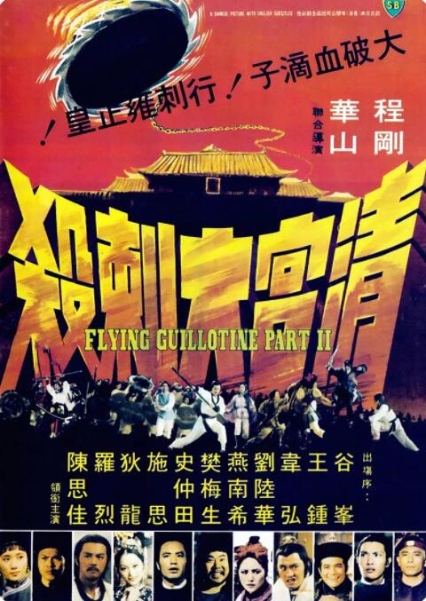 清宮大刺殺